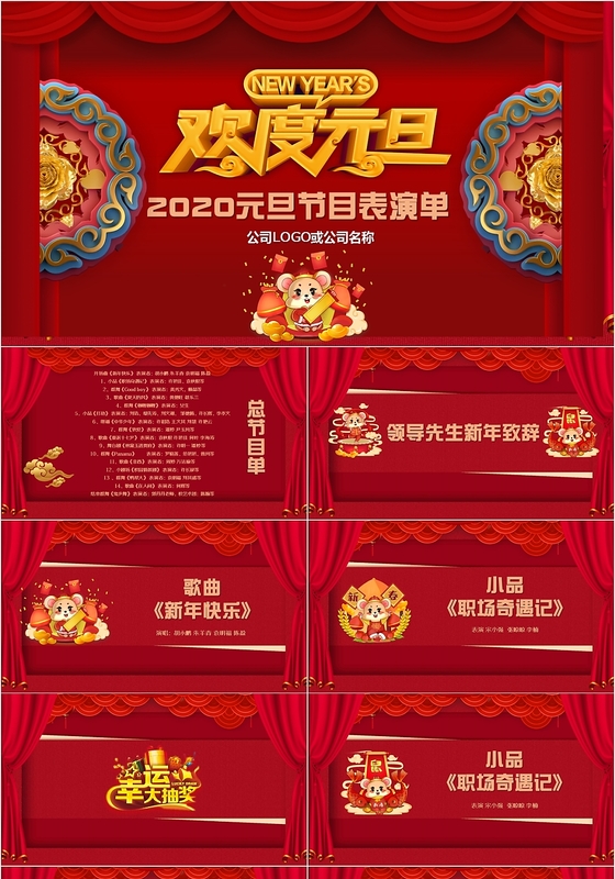 2020欢乐喜庆元旦晚会新年晚会表演节目单PPT模板
