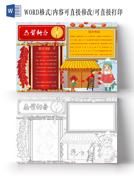 简约可爱恭贺鼠年新春春节小报word模板