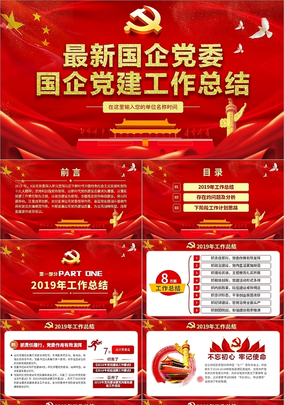 党政党建最新国企党委国企党建工作总结内含讲稿PPT