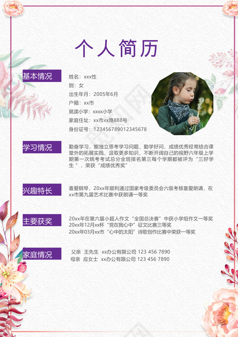 小清新花朵粉色边框白色背景小升初简历word简历模板
