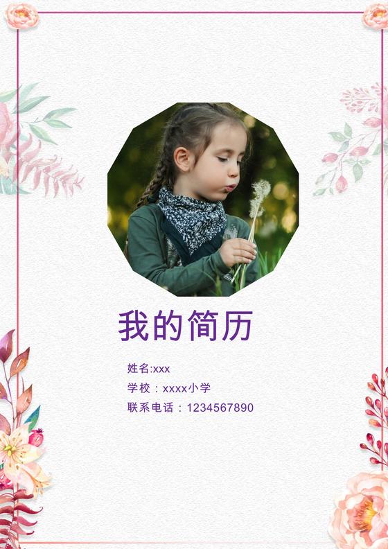 小清新花朵粉色边框白色背景小升初简历word简历模板