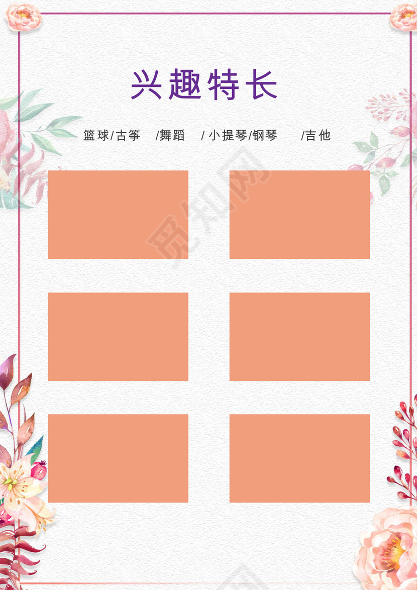 小清新花朵粉色边框白色背景小升初简历word简历模板