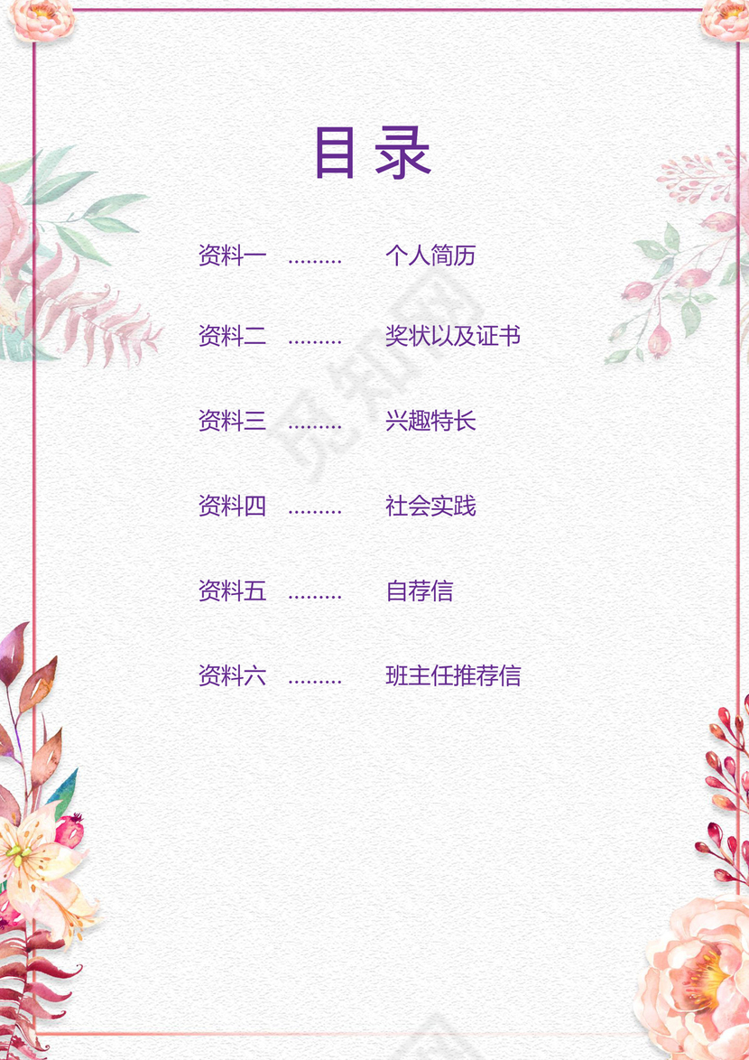 小清新花朵粉色边框白色背景小升初简历word简历模板