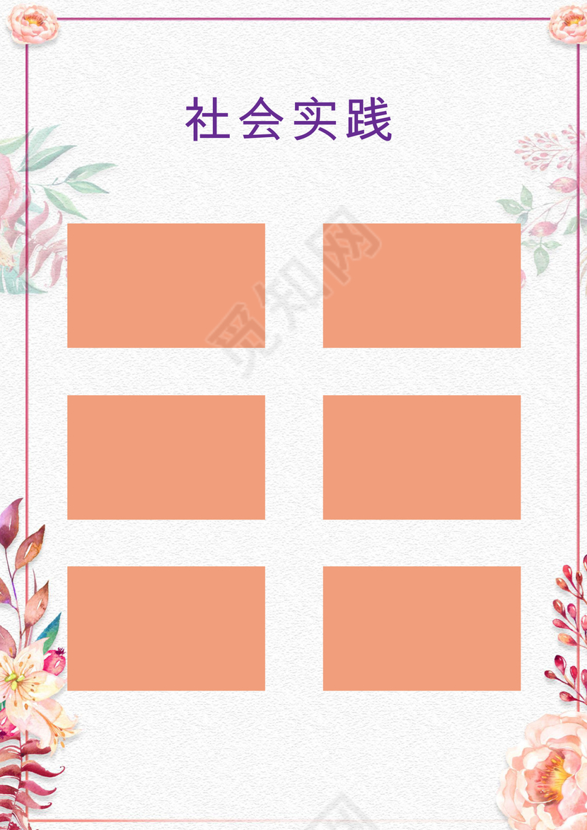 小清新花朵粉色边框白色背景小升初简历word简历模板