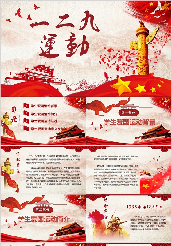 红色大气党政党课党建传承一二九爱国教育运动