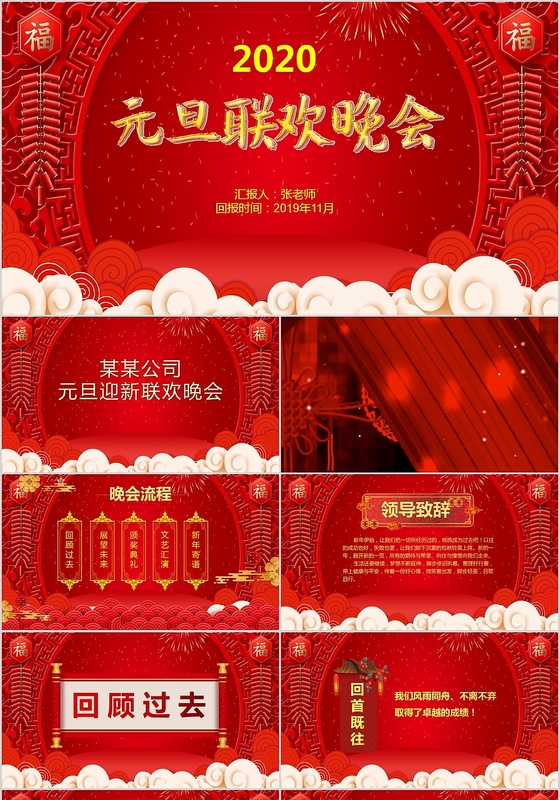 红色喜庆元旦联欢晚会PPT模板