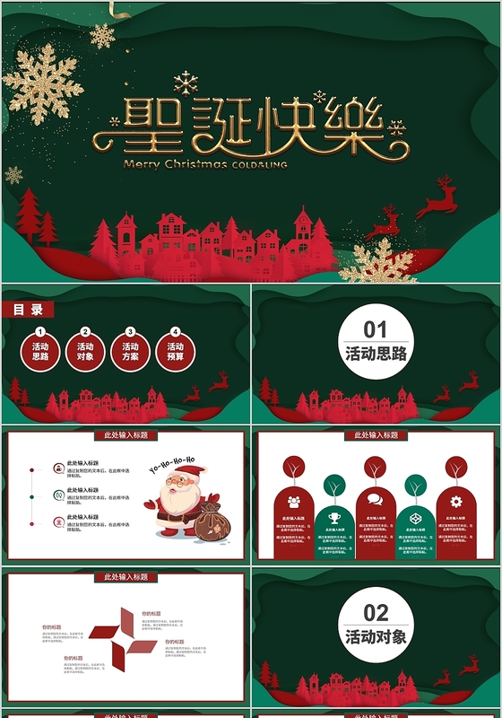 绿色剪纸风格圣诞节快乐节日介绍活动策划PPT模板