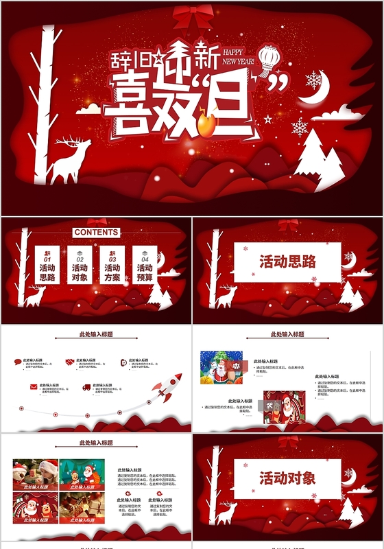 红色喜庆剪纸风格圣诞元旦通用活动策划方案提案PPT模板圣诞节