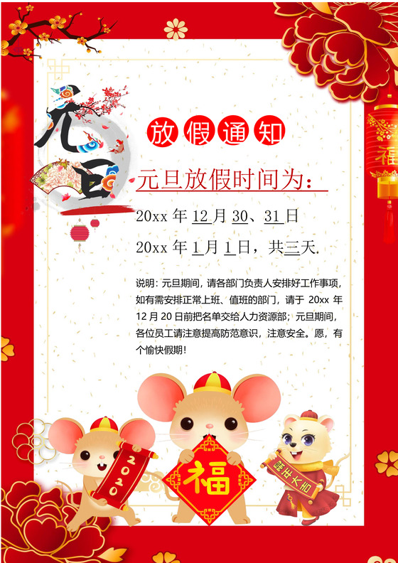 中国风红色喜庆背景元旦放假通知word模板日历