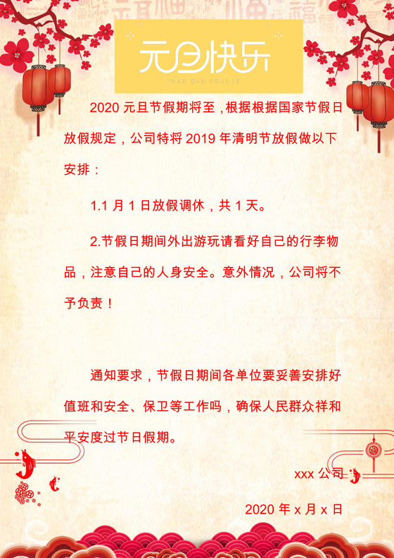 信纸红色喜庆灯笼春节新年贺卡背景元旦放假通知word模板日历