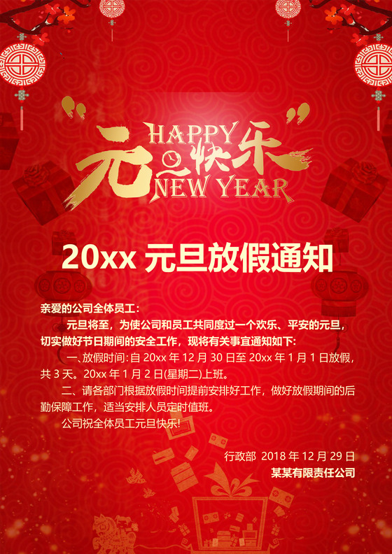 红色喜庆大气新年背景元旦放假通知word模板日历