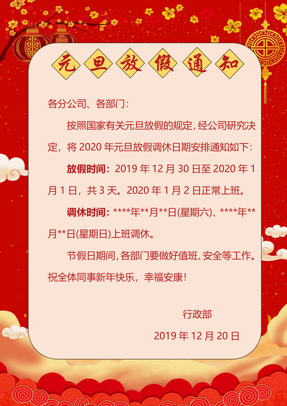 祥云斑点纹理灯笼梅花云朵背景元旦放假通知word模板日历