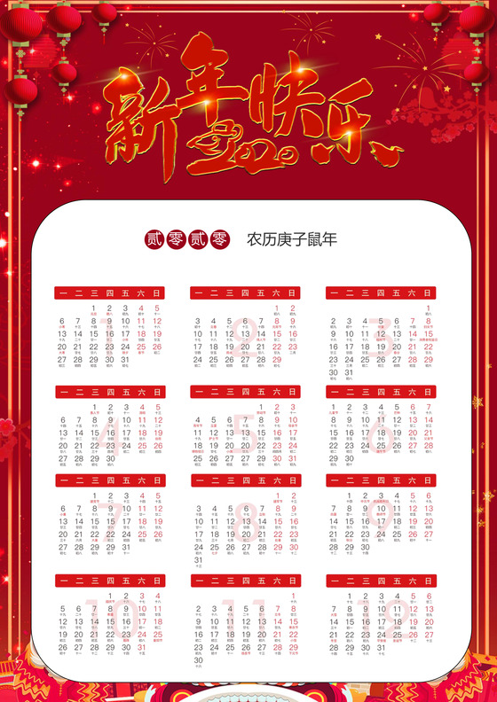 鸿运当头红色喜庆开门红背景鼠年新年2020日历word模板