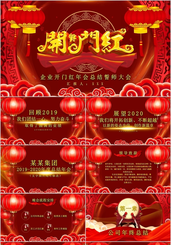 红色喜庆企业开门红年会总结誓师大会宣传PPT动态PPT