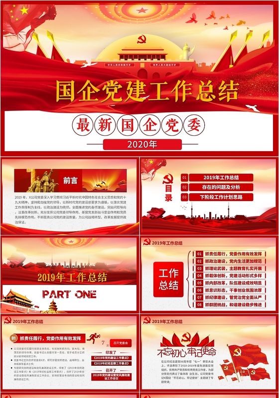 大气创意红色风格国企党建工作总结党政党建讲稿PPT模板