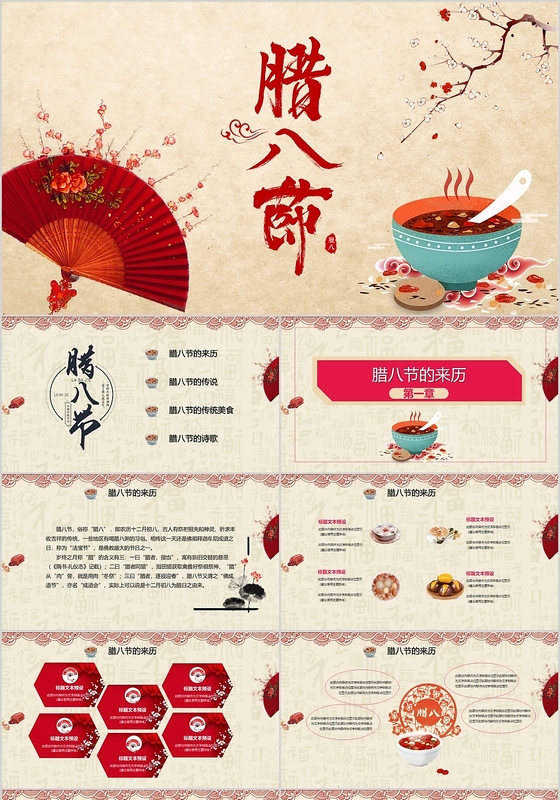 红色中国风传统节日腊八节介绍PPT模板