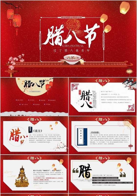 红色中国风传统节日腊八节节日介绍神话传说PPT模板