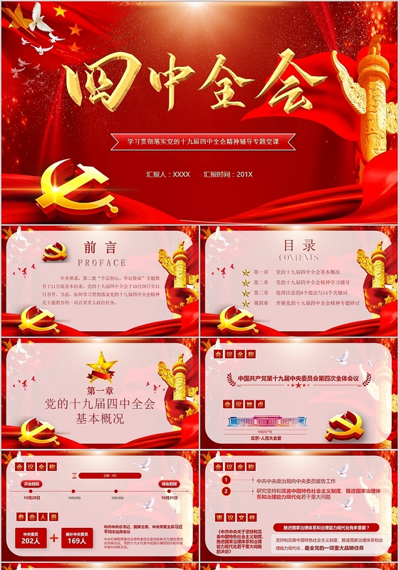 大红喜庆十九届四中全会党建政党党课培训教育学习PPT模板