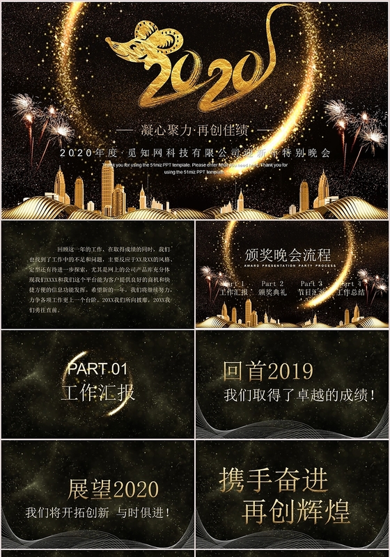 黑金大气商务企业公司年会2020年迎新年特别晚会工作汇报总结