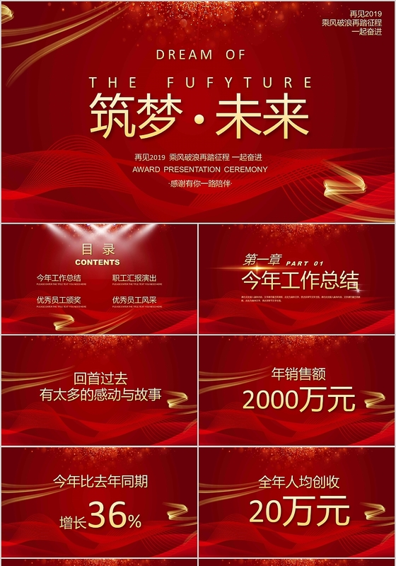 红色系企业年终庆典晚会筑梦未来年会PPT模板