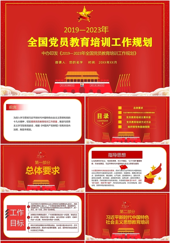 党课讲稿全国党员教育培训工作规划党建党政党课PPT模板