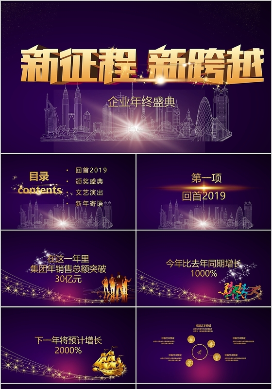 新征程新跨越年度盛典PPT模板