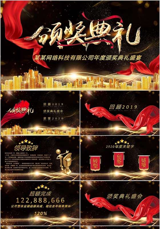 黑金大气2020年年度颁奖典礼盛宴PPT模板