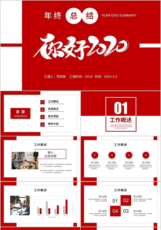 红白创意撞色你好2020年终工作总结PPT模板
