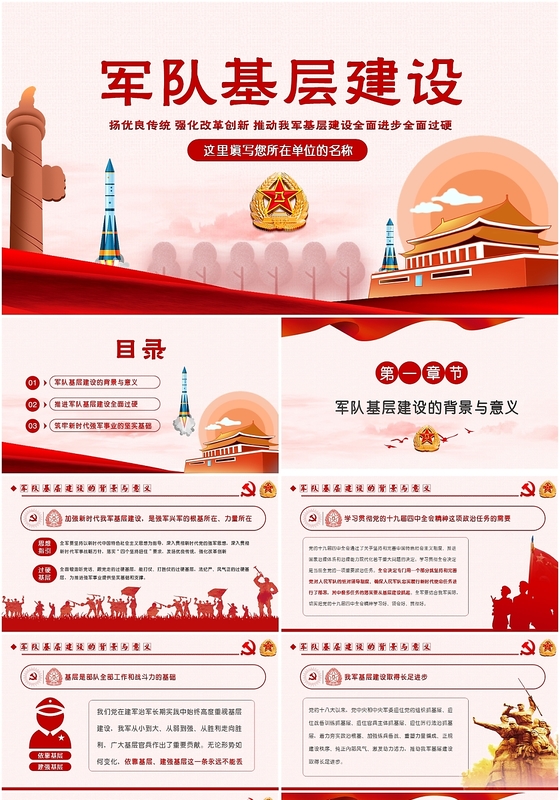 创意党政军队基层建设纲要建军党课党建讲稿PPT模板