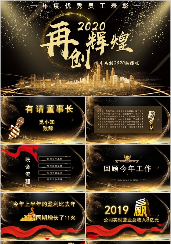 黑金色大气企业通用再创辉煌主题员工表彰年会工作总结PPT模板