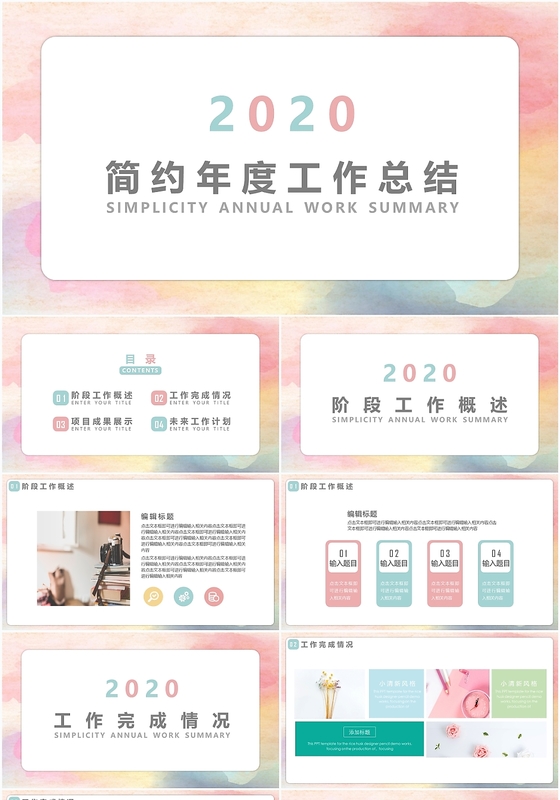 彩色2020简约年度工作总结工作概述ppt模板