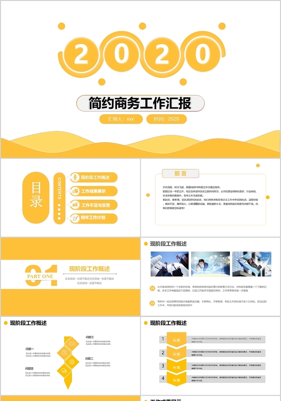 黄色简约工作总结工作汇报商务公司年终报告PPT模版年终总结