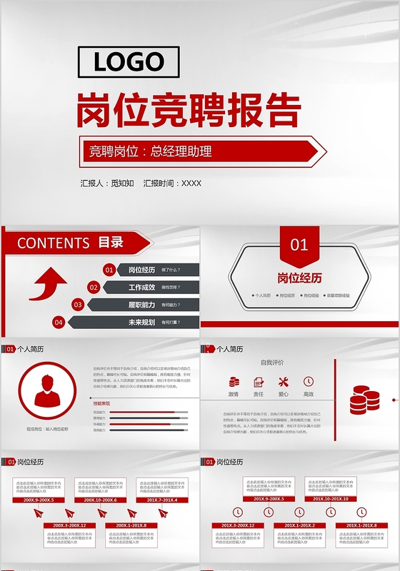 商务企业岗位竞聘报告PPT模板