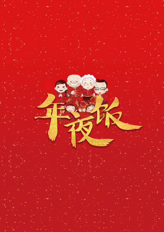 彩色简约红色喜庆卡通新年快乐年夜饭word模板年夜饭海报