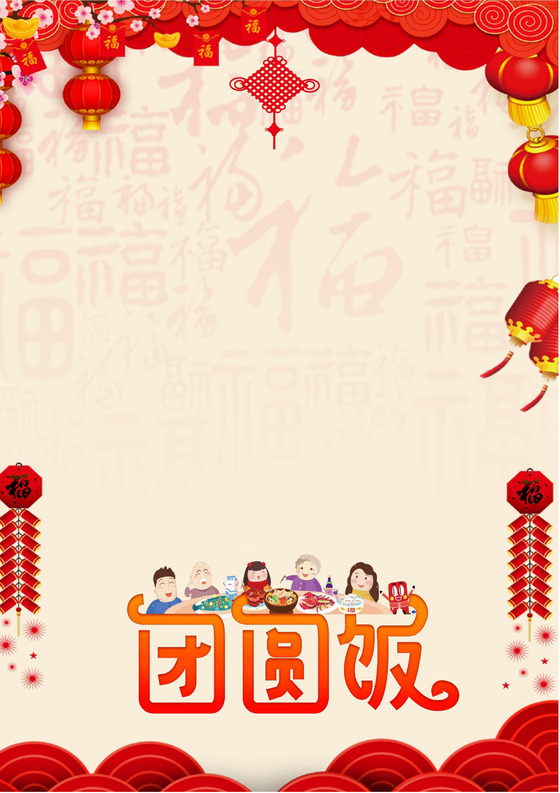 彩色简约红色喜庆卡通新年快乐年夜饭word模板年夜饭海报
