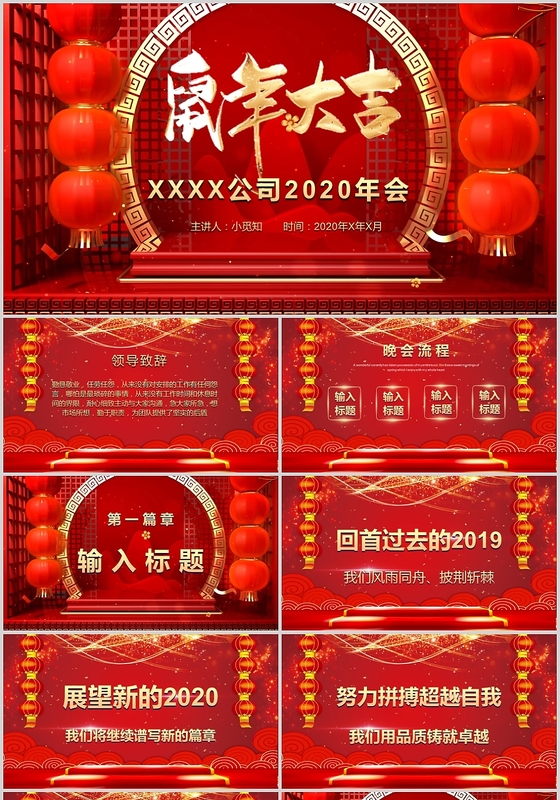 红色喜庆2020年鼠年大吉公司年会主题PPT动态模板