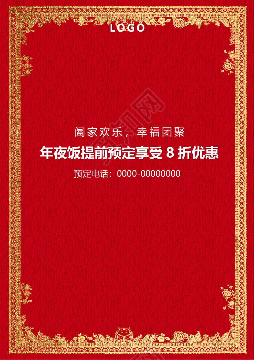 彩色简约红色喜庆卡通新年快乐年夜饭word模板年夜饭海报