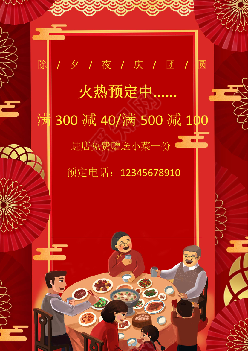 彩色简约红色喜庆卡通新年快乐年夜饭word模板年夜饭海报