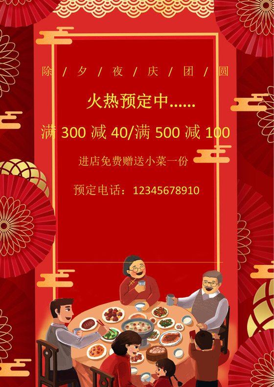 彩色简约红色喜庆卡通新年快乐年夜饭word模板年夜饭海报