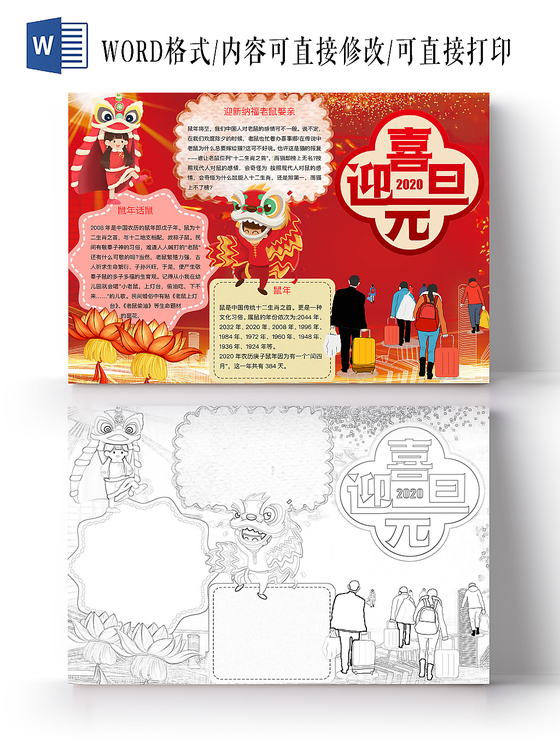 简约可爱喜迎元旦新年节日手抄报word模板2020新年元旦