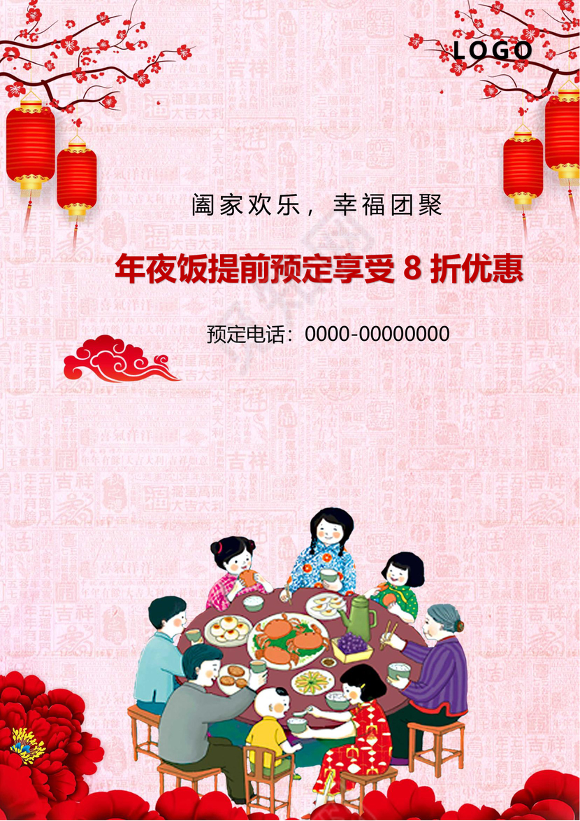 彩色简约红色喜庆卡通新年快乐年夜饭word模板年夜饭海报