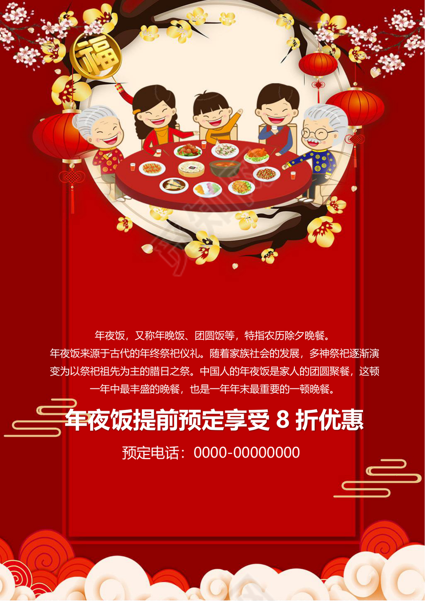 彩色简约红色喜庆卡通新年快乐年夜饭word模板年夜饭海报