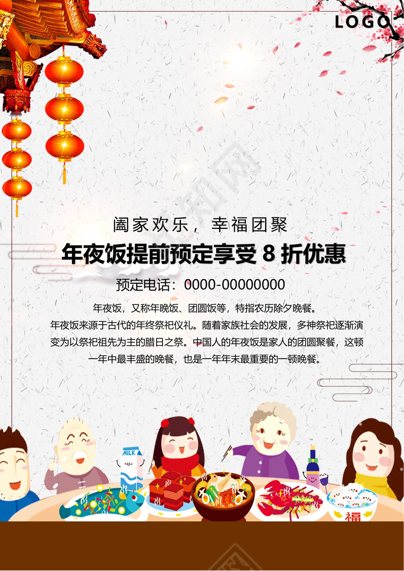 彩色简约红色喜庆卡通新年快乐年夜饭word模板年夜饭海报