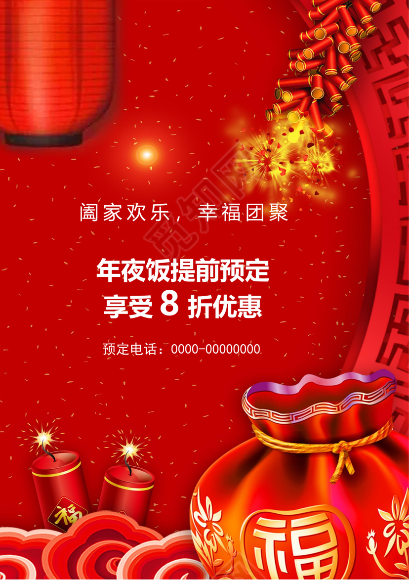 彩色简约红色喜庆卡通新年快乐年夜饭word模板年夜饭海报