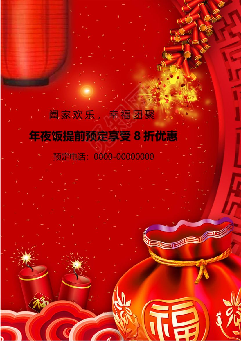 彩色简约红色喜庆卡通新年快乐年夜饭word模板年夜饭海报