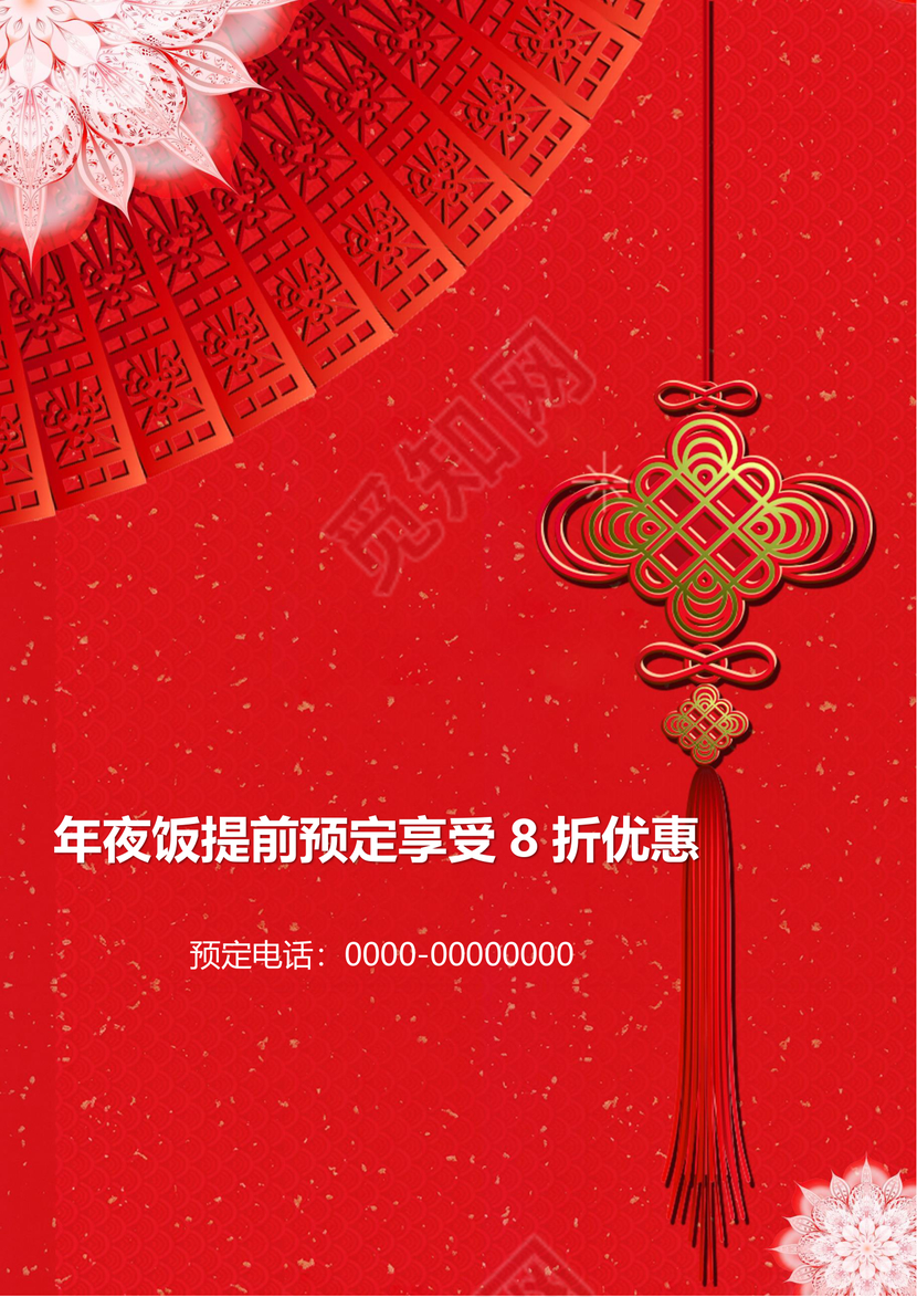 彩色简约红色喜庆卡通新年快乐年夜饭word模板年夜饭海报