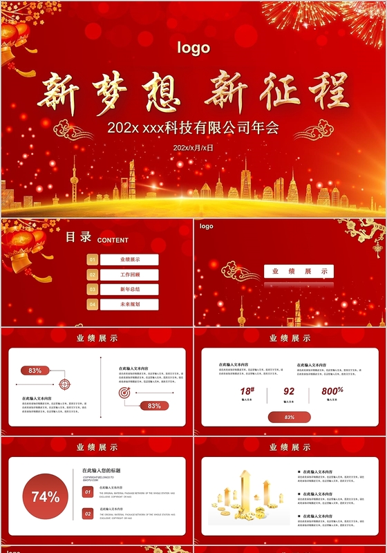 红色创意2020新梦想新征程科技企业年会PPT模板