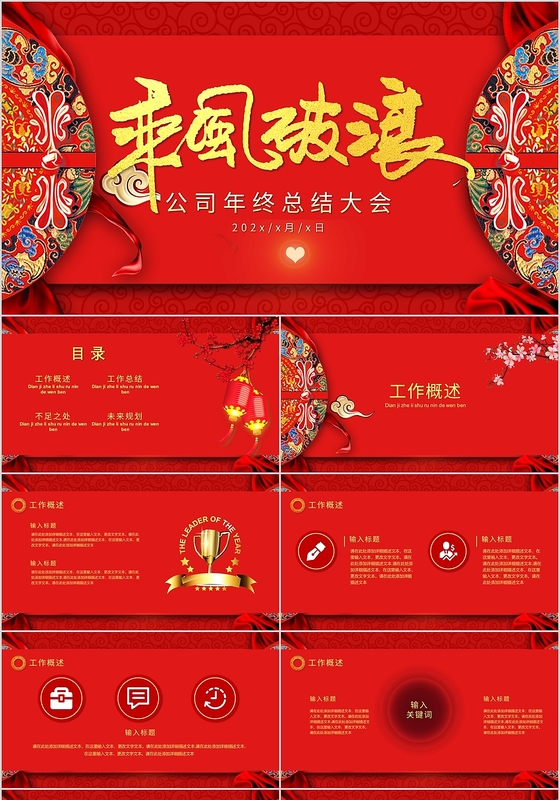 红色喜庆中国风乘风破浪企业年会PPT模板
