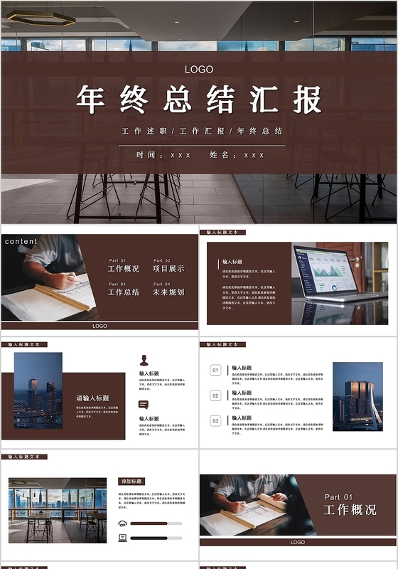 大气简约商务风格咖色工作总结PPT模板