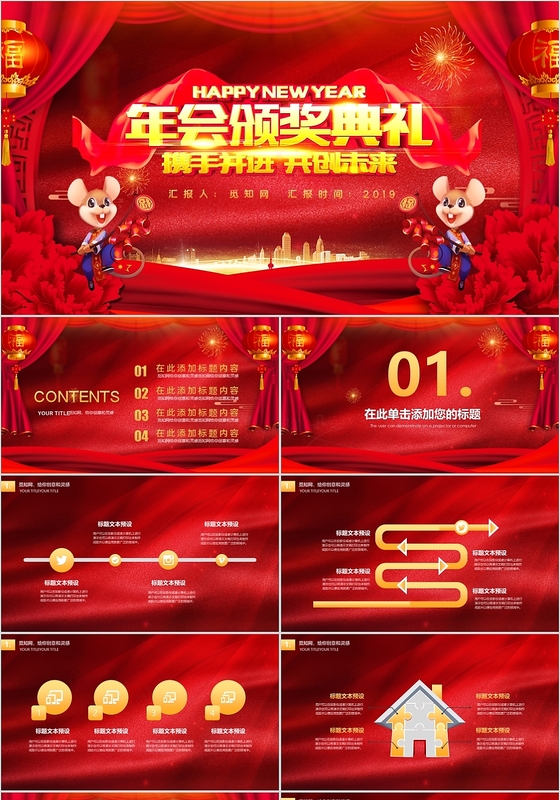 红色喜庆携手并进共创未来公司年会颁奖典礼PPT模板